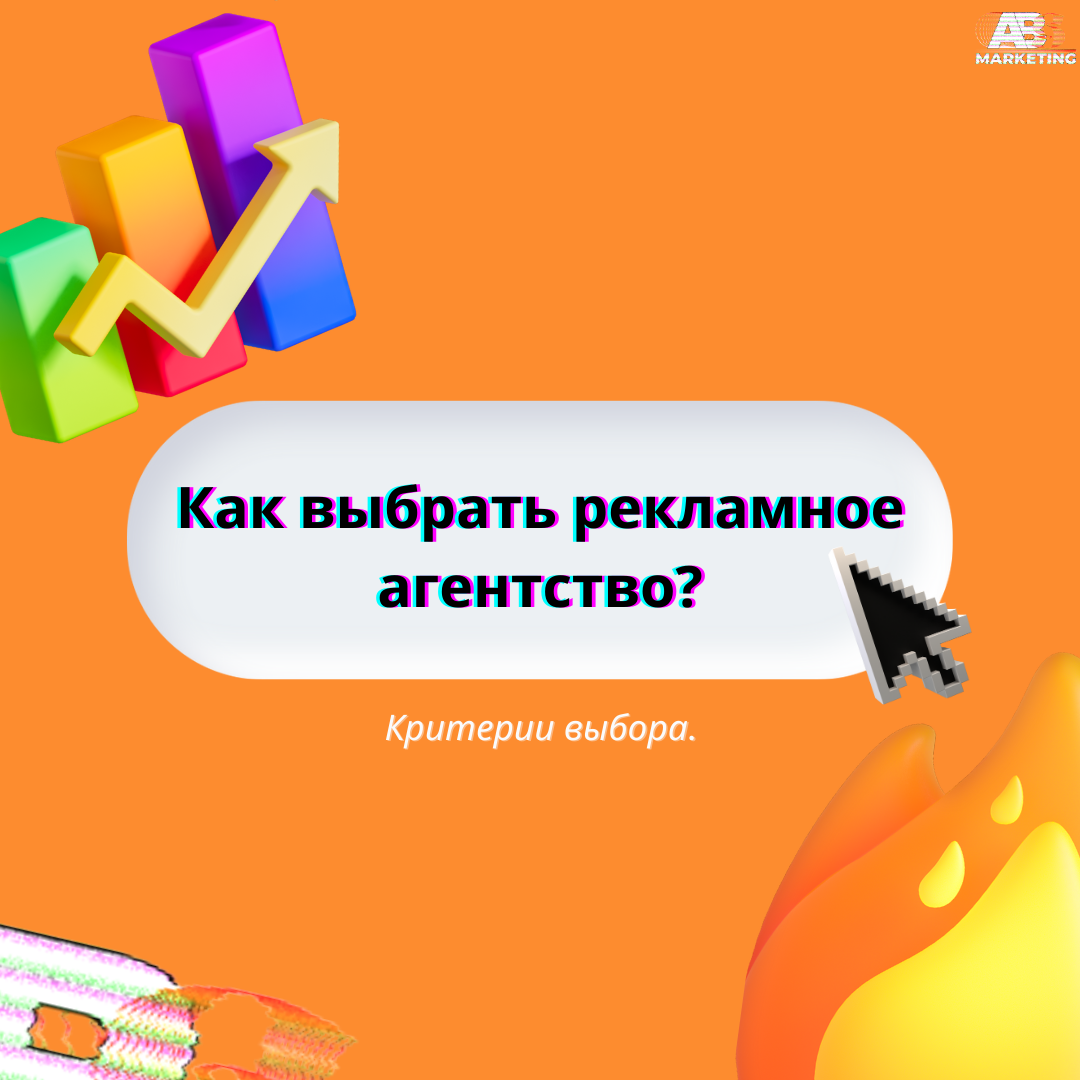 Как выбрать рекламное агентство? - ABS-Marketing