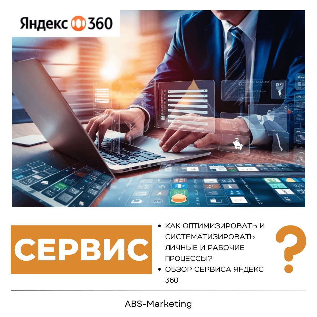 Яндекс 360: Обзор сервиса для бизнеса