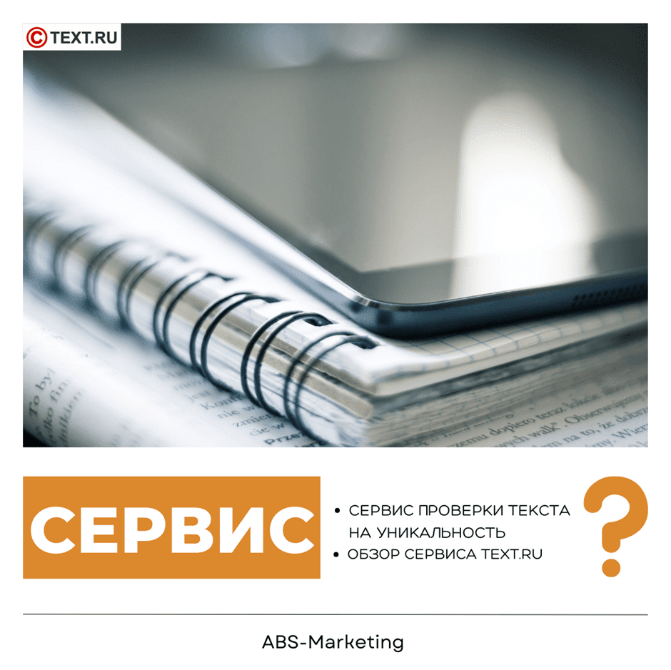 Text.ru: проверка уникальности текста онлайн