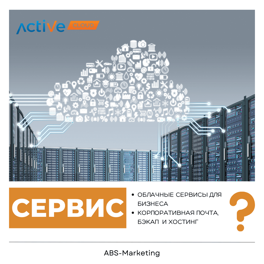 ActiveCloud: Корпоративная почта и бэкап