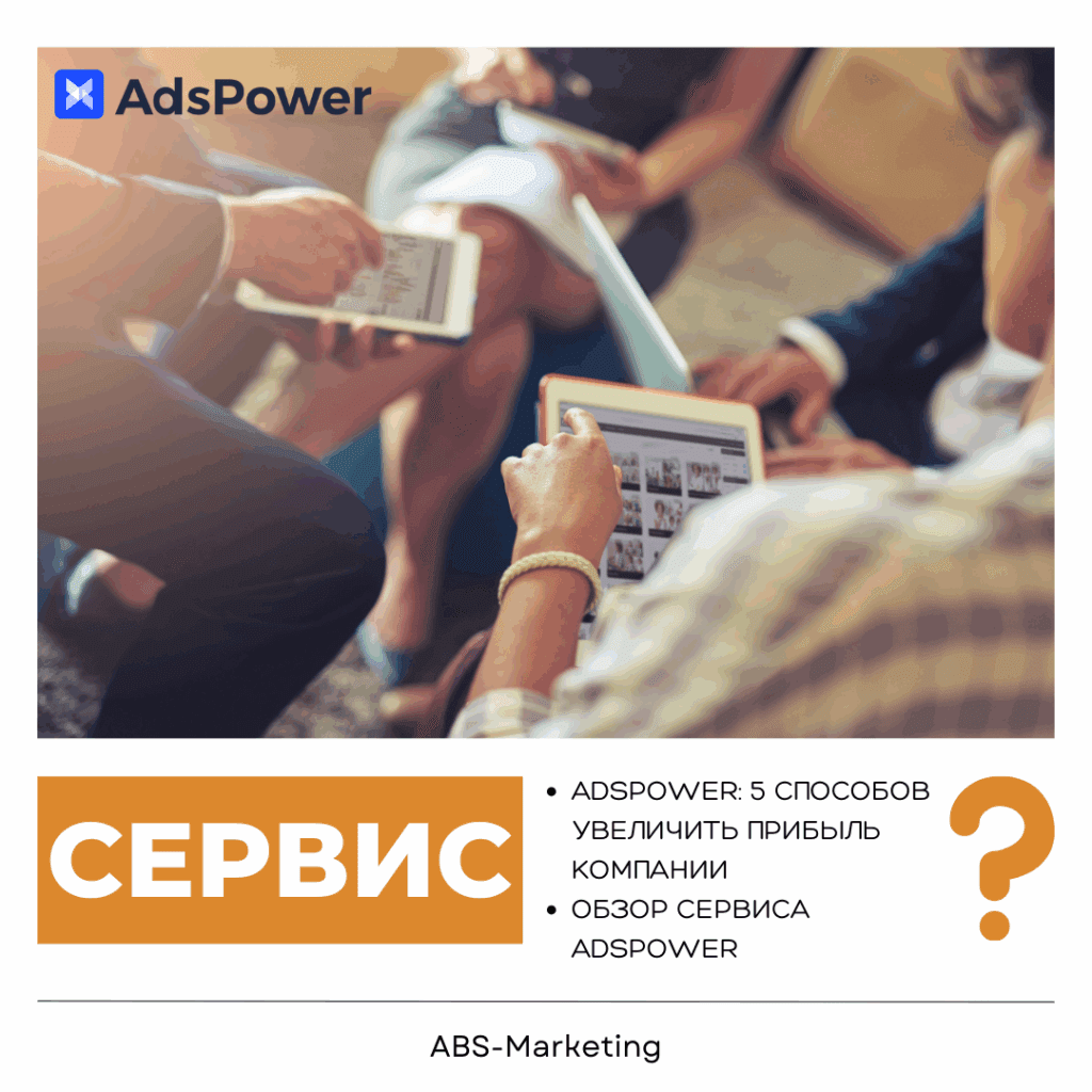 AdsPower: 5 способов как увеличить прибыль компании