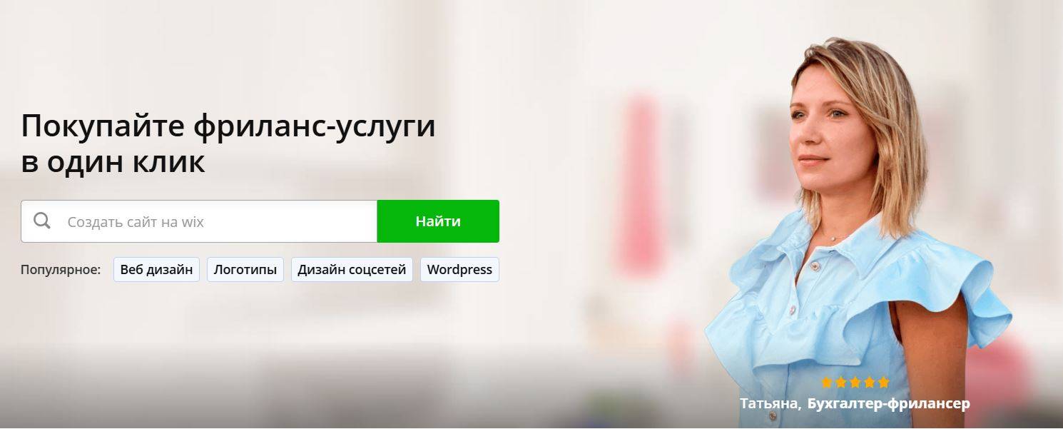 Kwork: фриланс-услуги в один клик