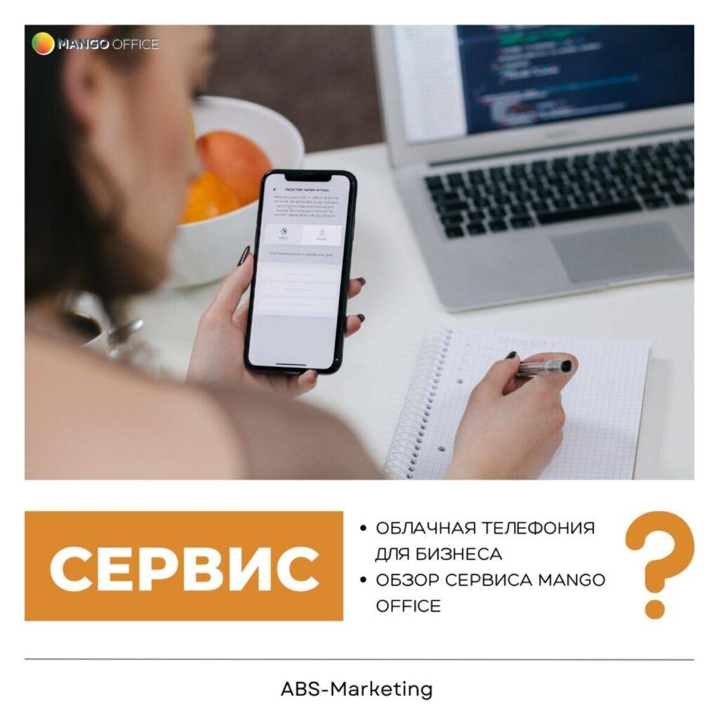 Облачная телефония MANGO OFFICE для бизнеса