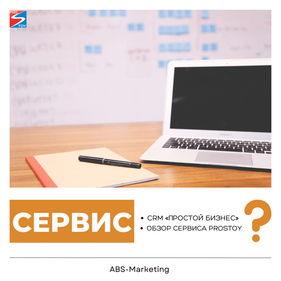 CRM «Простой бизнес» для автоматизации продаж