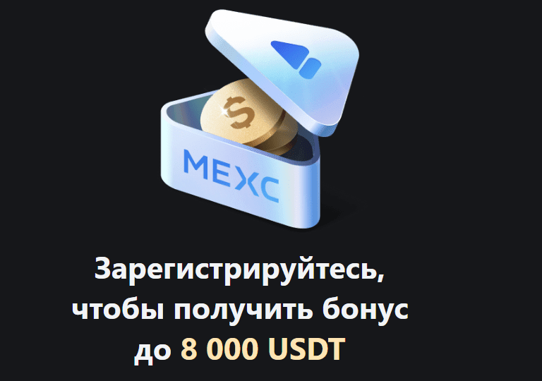 Биржа MEXC: Торговля криптовалютой