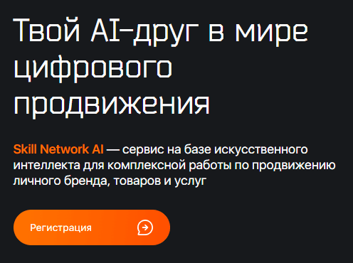 Skill Network AI: Комплексное продвижение
