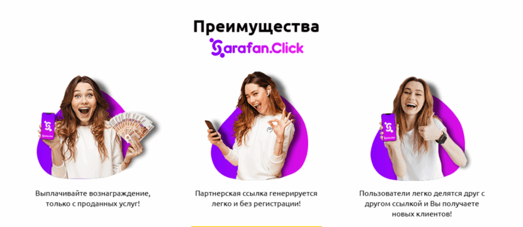Sarafan.Click: Как создать партнёрскую программу для заработка