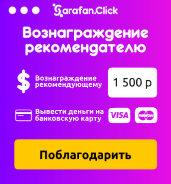 Sarafan.Click: Как создать партнёрскую программу для заработка