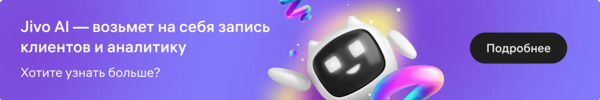 Jivo: объединить все каналы связи