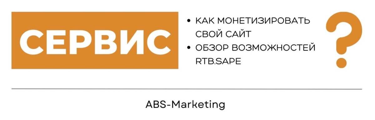 RTB.Sape: увеличение дохода с сайта