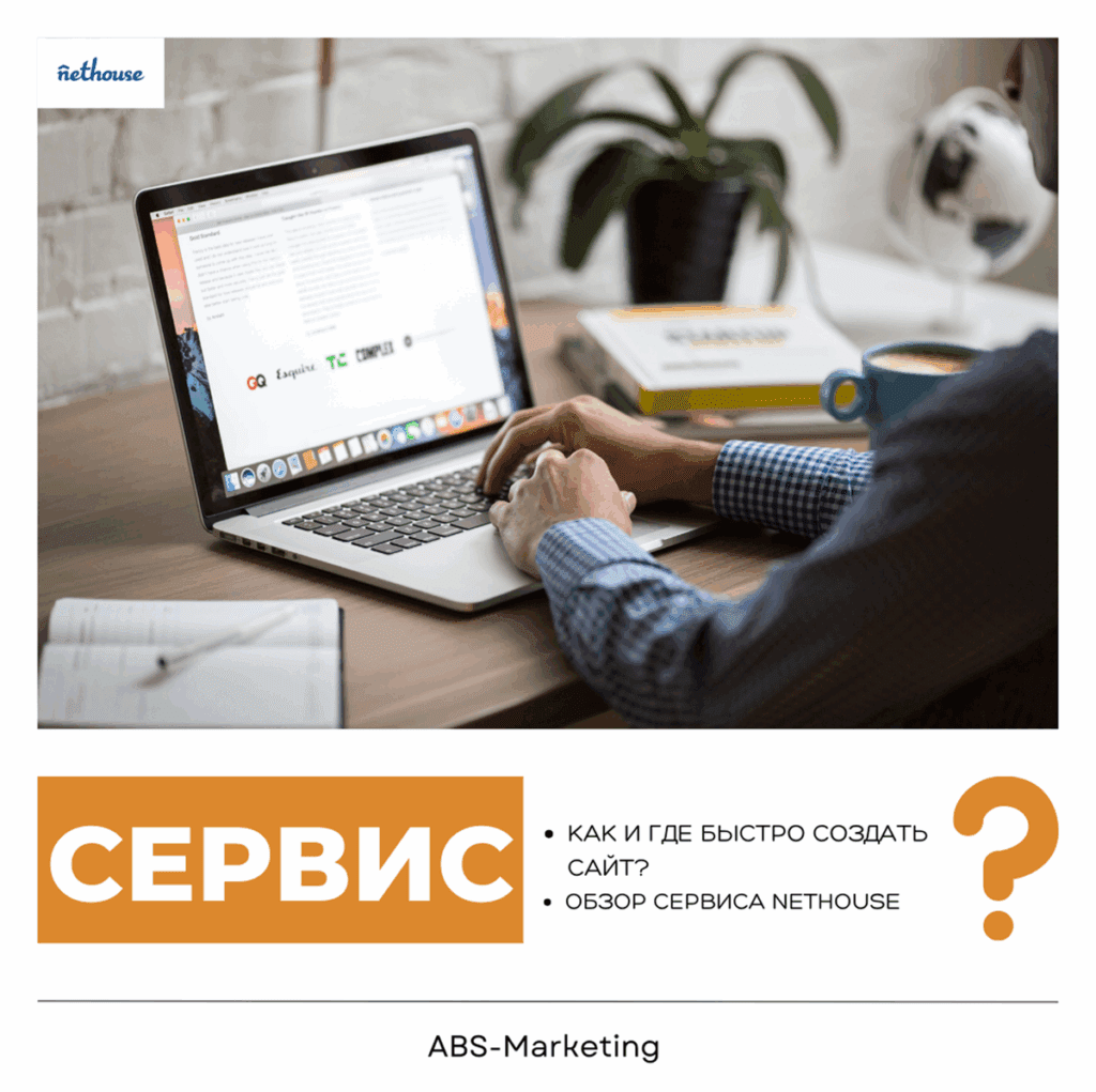 Nethouse: создание сайта быстро и недорого