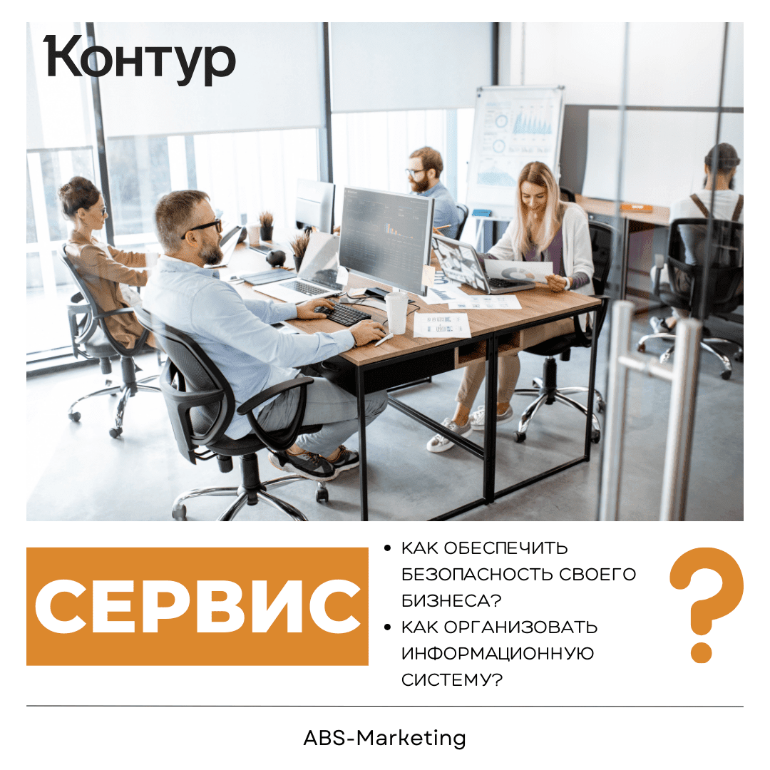 Контур: Повышение эффективности крупного бизнеса