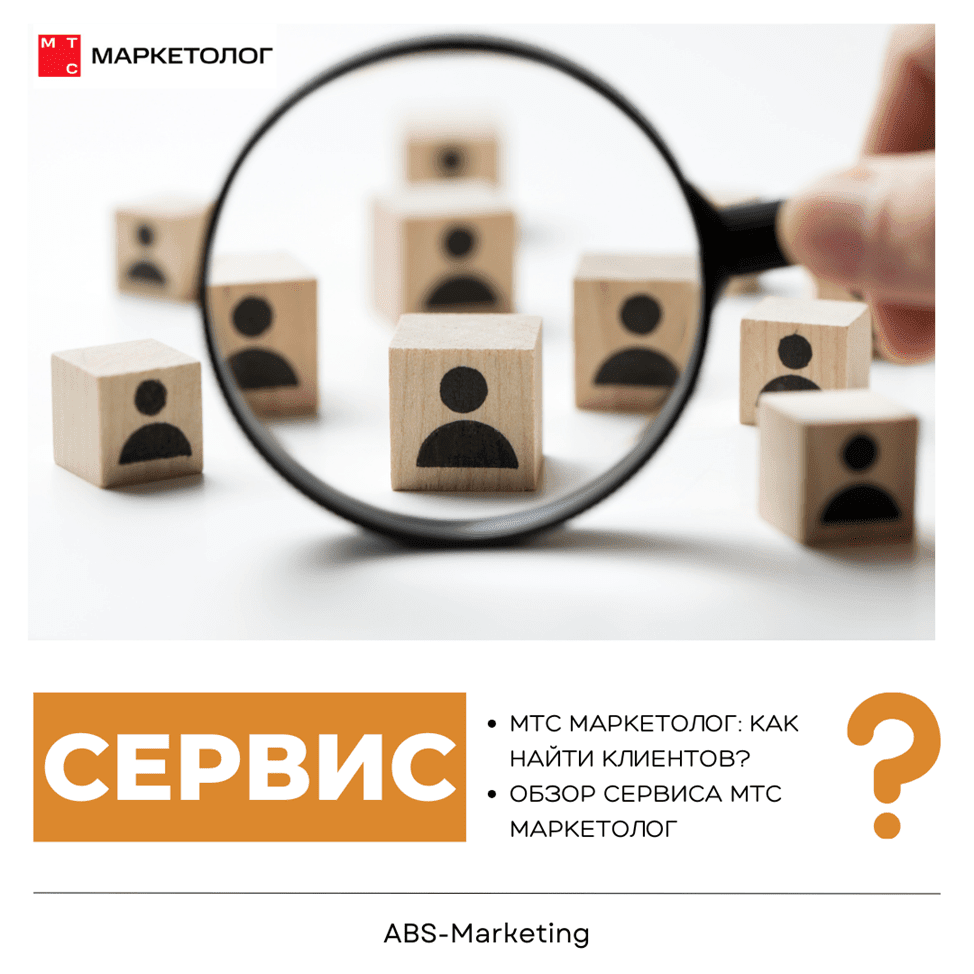 МТС Маркетолог: как найти клиентов