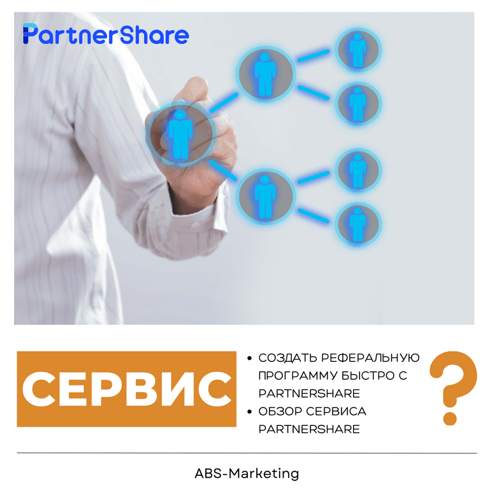 PartnerShare: Реферальная программа для бизнеса
