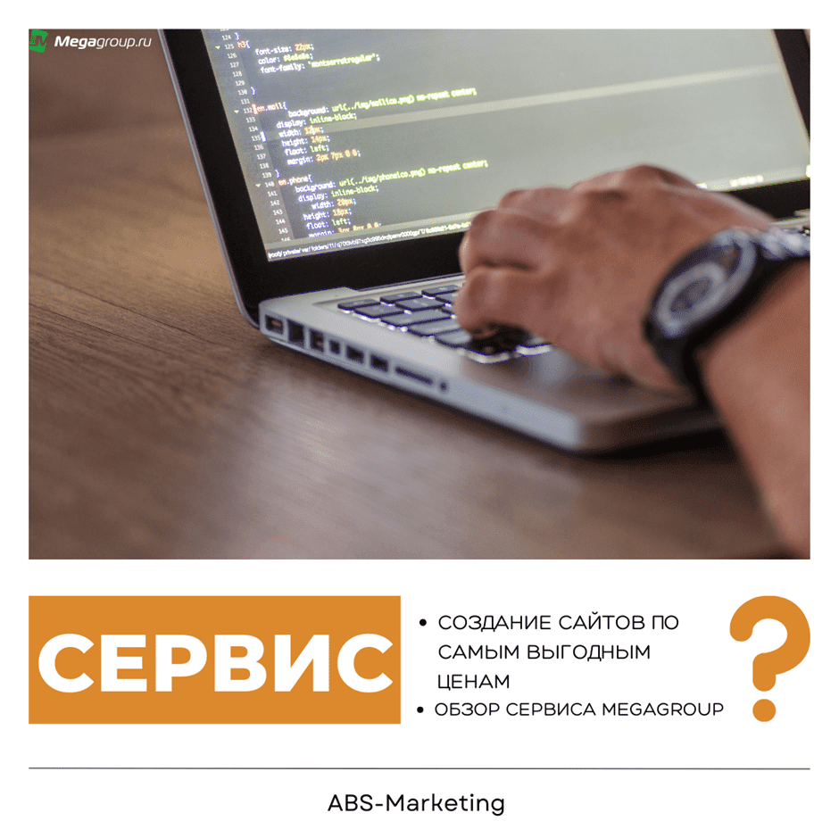 Megagroup: Создание сайтов под ключ