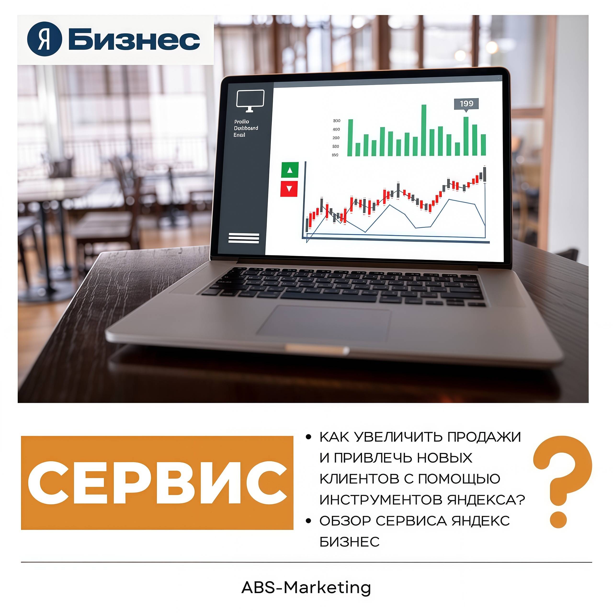 Привлечение клиентов с Яндекс Бизнес