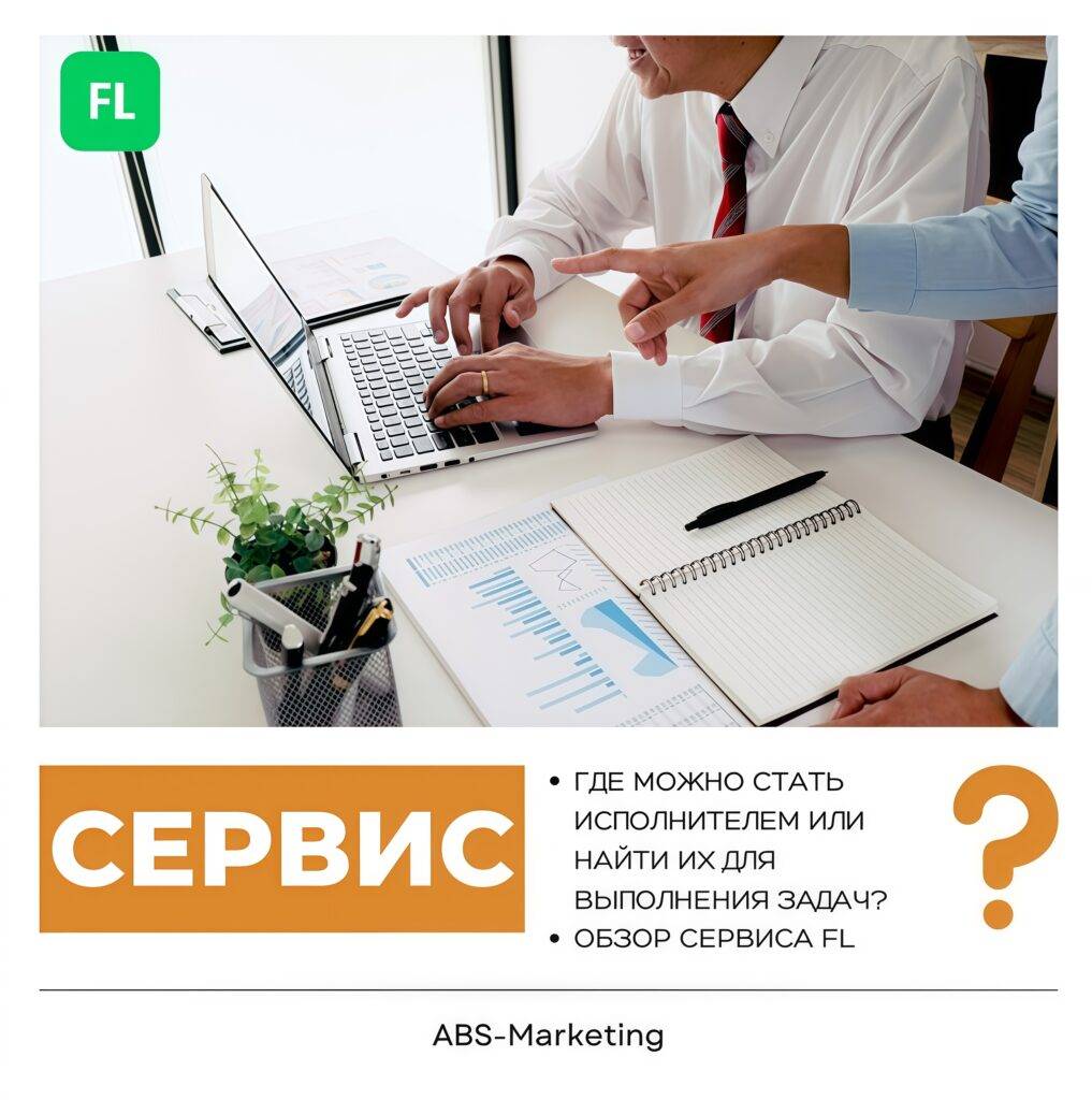 FL фриланс: Найти фрилансеров для задач