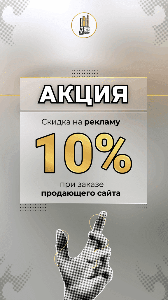 Скидка на рекламу 10% ABS-Marketing