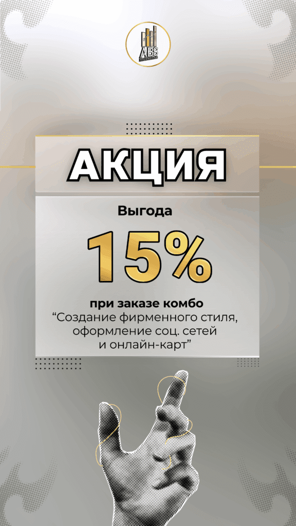Комбо скидка 15% ABS-Marketing