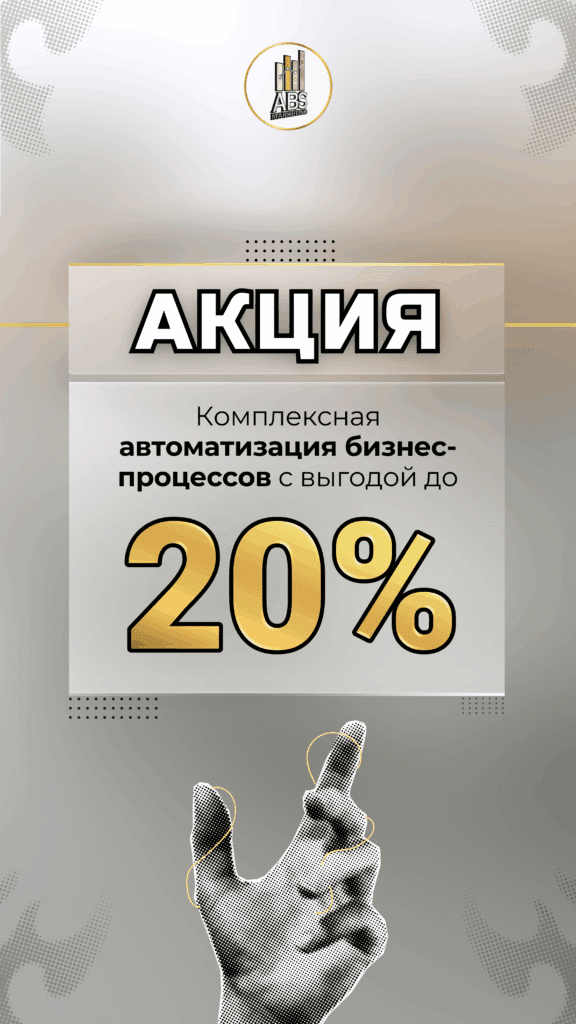 Скидка 20% на автоматизацию бизнес процессов ABS-Marketing