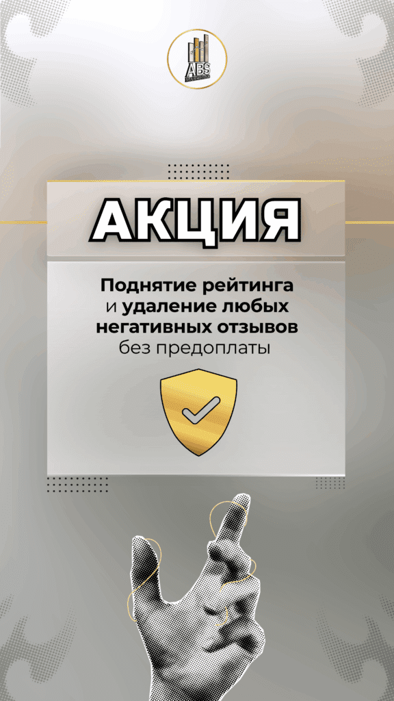 Скидка на поднятие рейтинга и удаление любых негативных отзывов