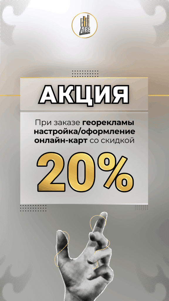 Скидка 20% при заказе георекламы