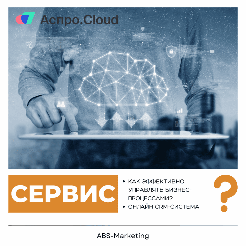 Аспро.Cloud: CRM и управление проектами для бизнеса
