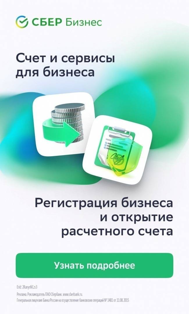 Сбер Бизнес: Открыть расчётный счёт