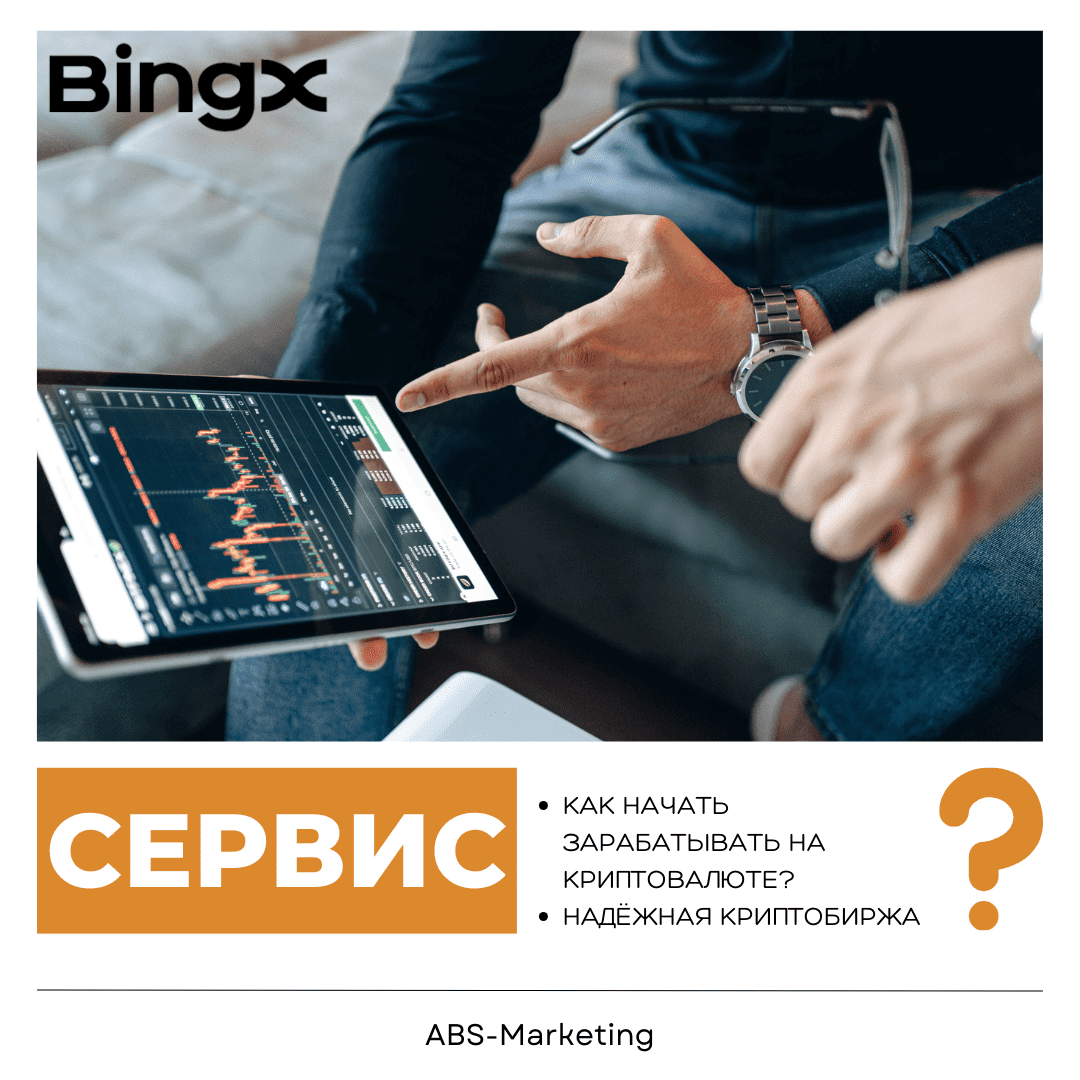 BingX: Безопасная биржа криптовалют