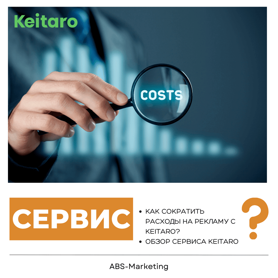 Keitaro: как сократить расходы на рекламу