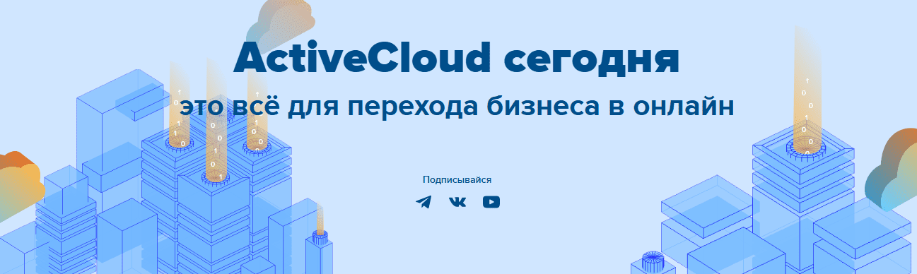 ActiveCloud: Корпоративная почта и бэкап