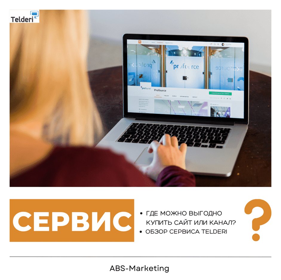 Telderi: выгодно купить сайт или канал