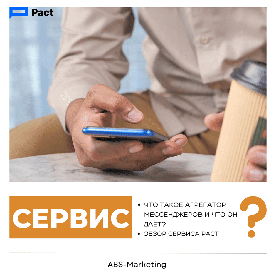 Pact: агрегатор мессенджеров для бизнеса