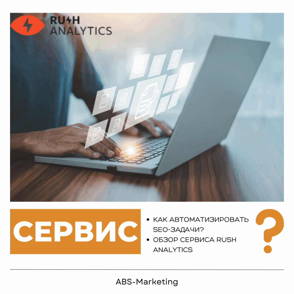 Rush Analytics: обзор сервиса для SEO