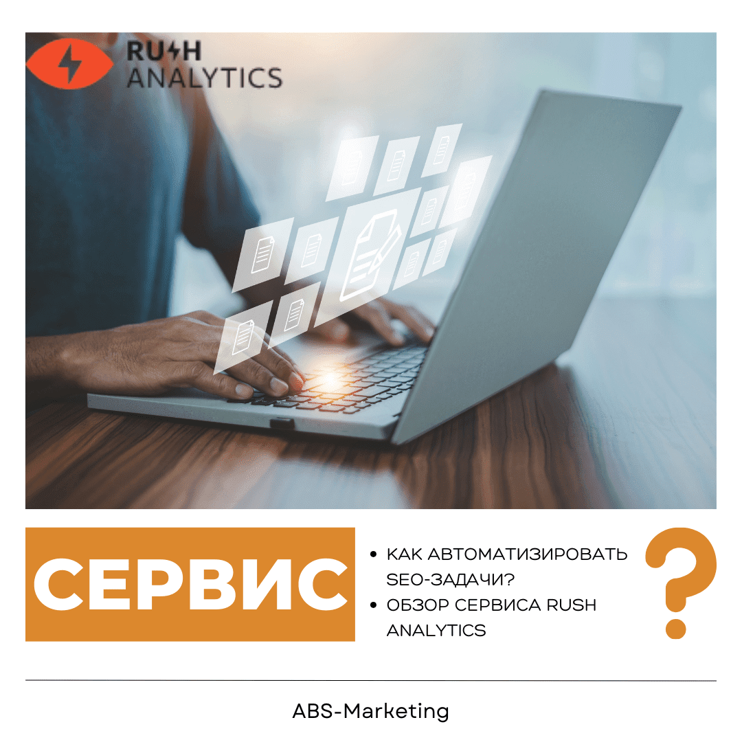 Rush Analytics: обзор сервиса для SEO