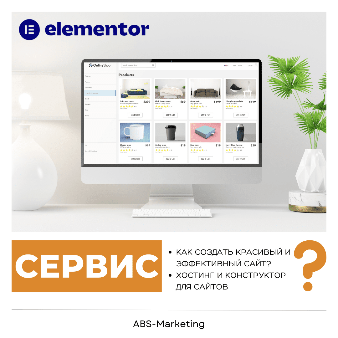 Elementor: Создание сайта с высокой конверсией