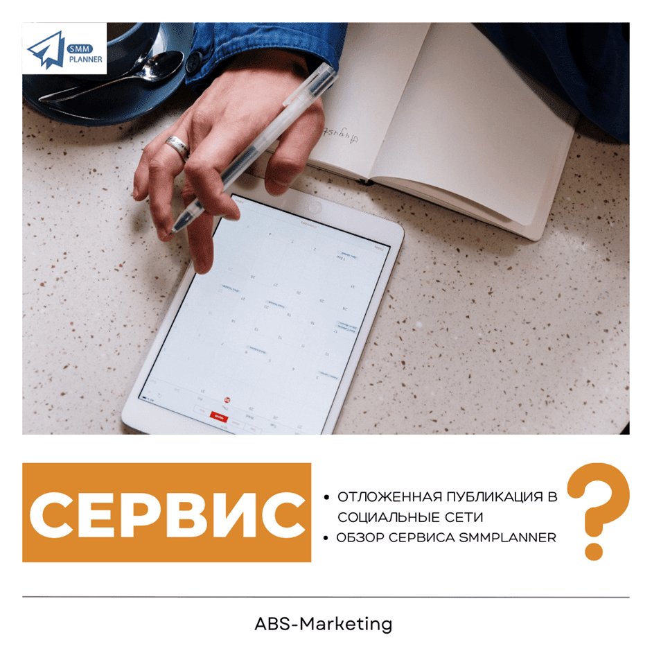 SMMplanner: отложенный постинг в соцсети