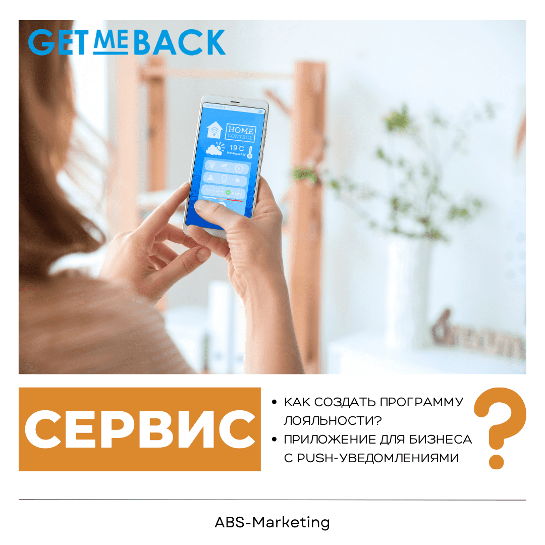 GetMeBack: программа лояльности бизнеса