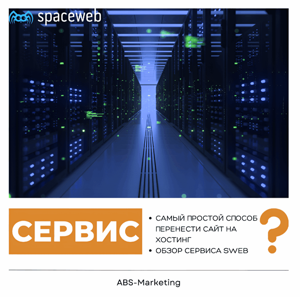 SpaceWeb: Инструкция по переносу сайта