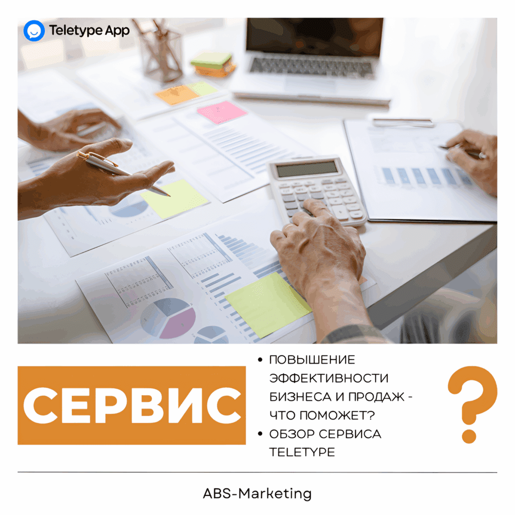 Teletype: повышение эффективности бизнеса