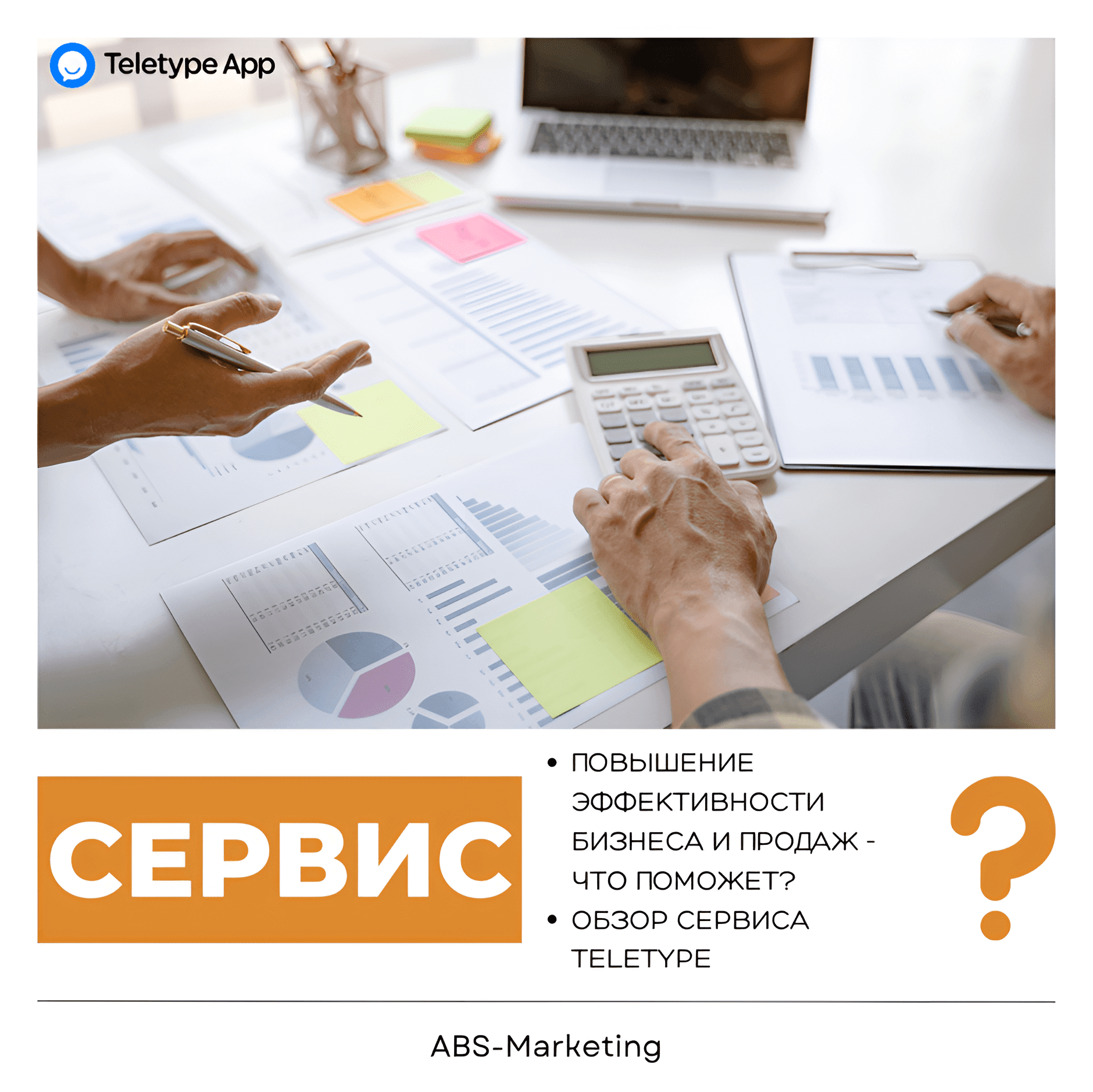 Teletype: повышение эффективности бизнеса