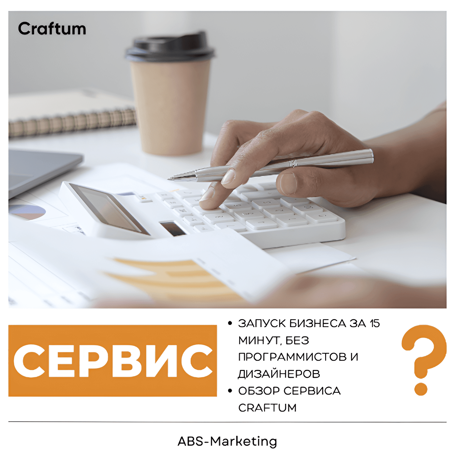 Craftum: Запуск бизнеса за 15 минут
