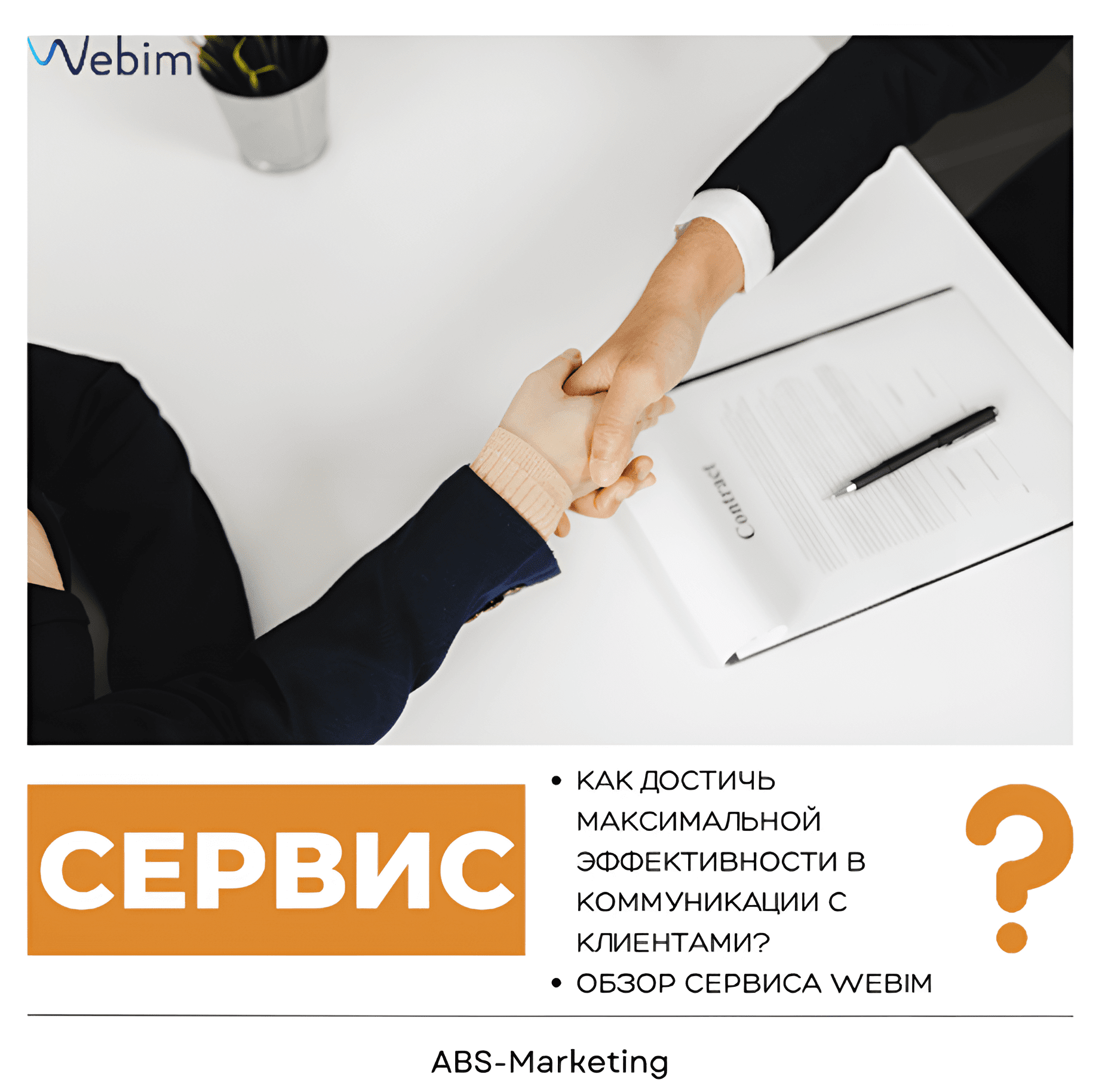 Webim: коммуникации с клиентами