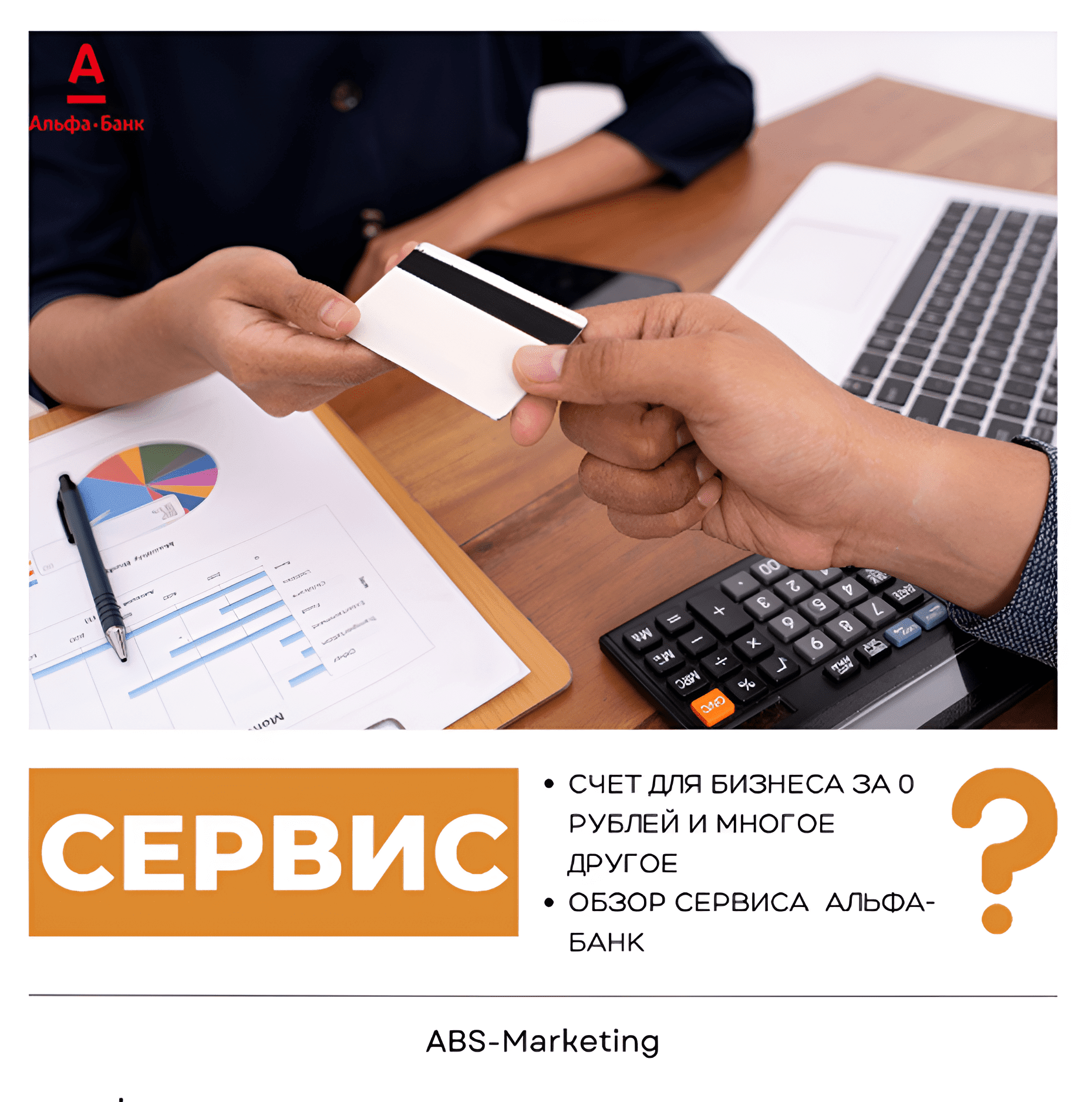 Бесплатный счёт для бизнеса в Альфа-Банк