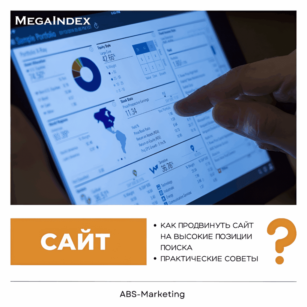 ABS-Marketing: Продвижение сайта в ТОП с МегаИндекс