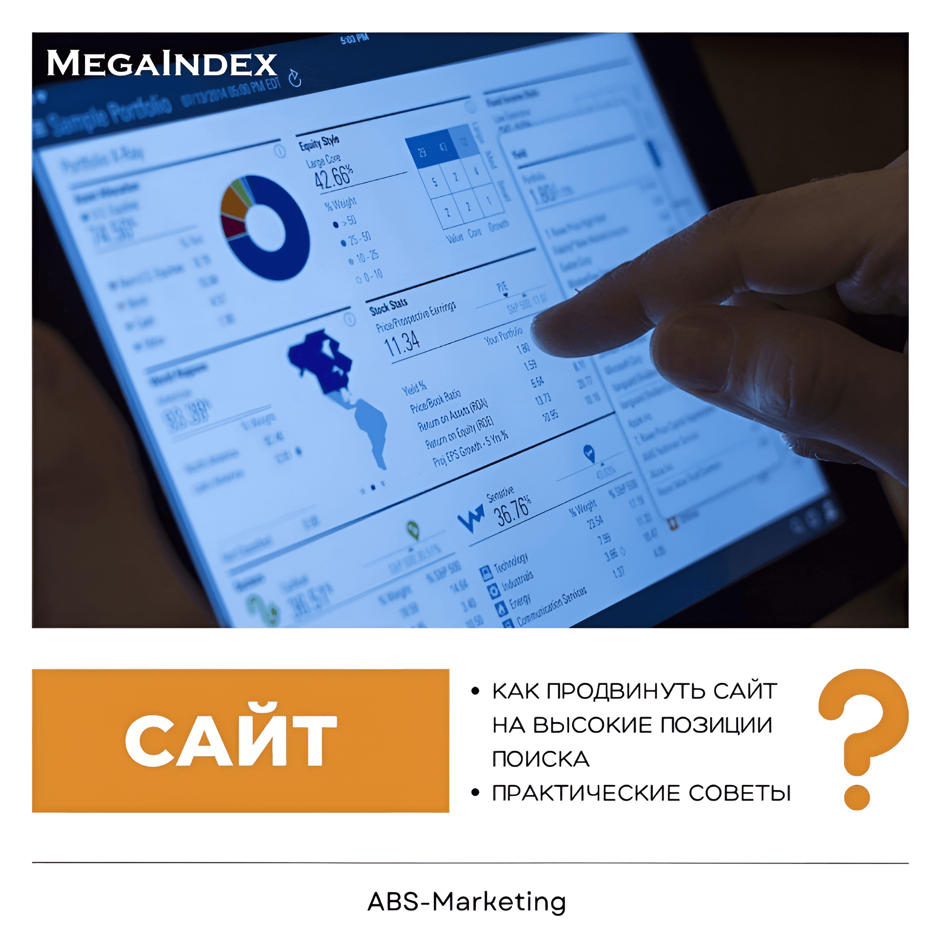 ABS-Marketing: Продвижение сайта в ТОП с МегаИндекс