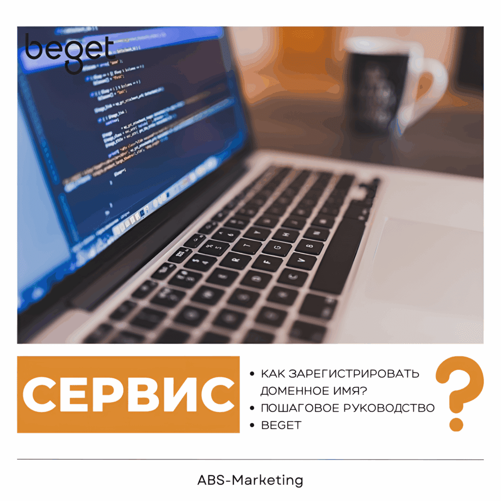 Beget: что такое домен и как его зарегистрировать?