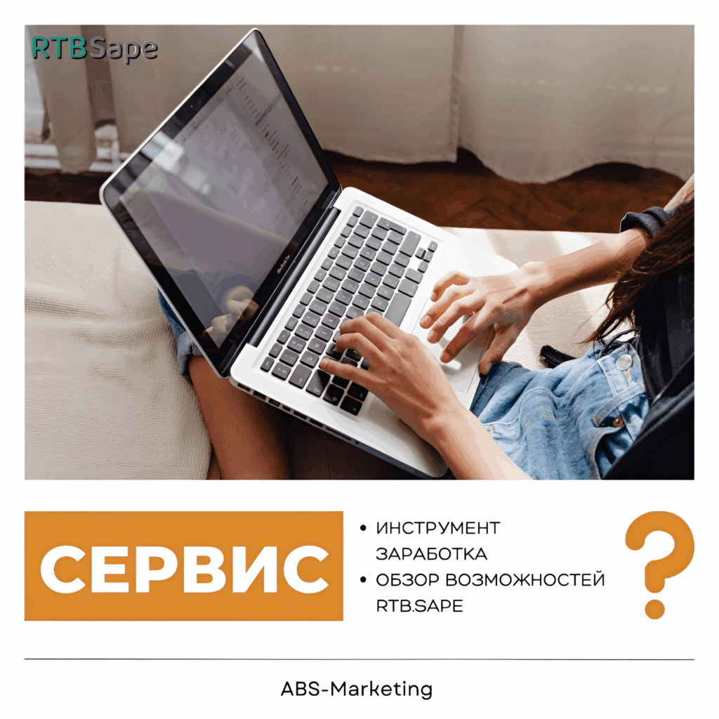 RTB.Sape: инструмент для продвижения сайта