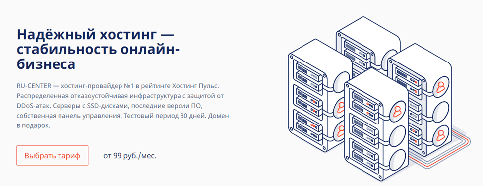 Надёжный хостинг RU-CENTER для бизнеса