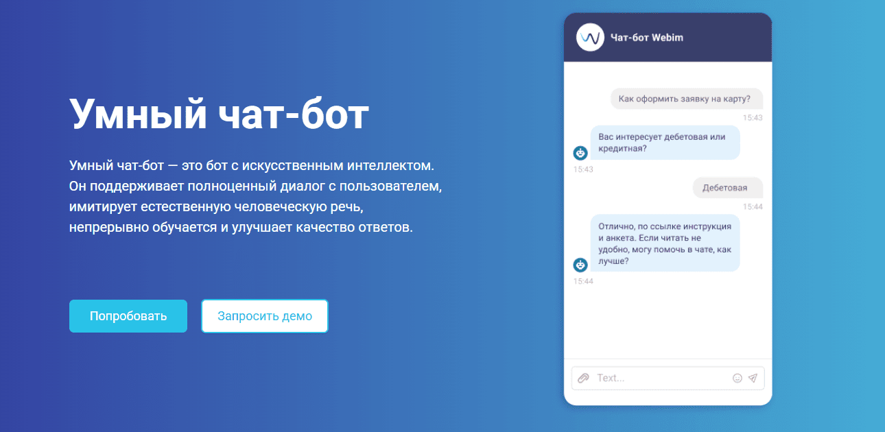 Webim: коммуникации с клиентами